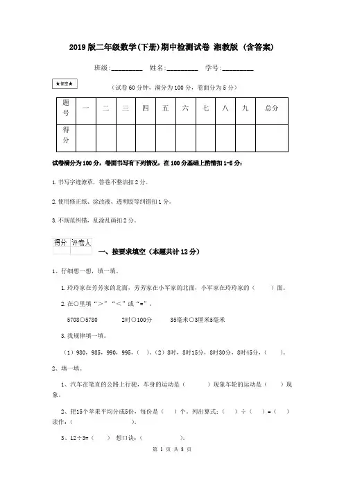 2019版二年级数学(下册)期中检测试卷 湘教版 (含答案)