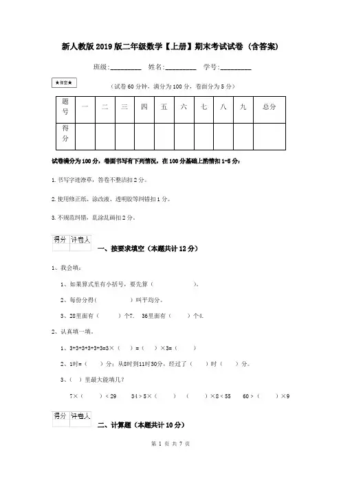 新人教版2019版二年级数学【上册】期末考试试卷 (含答案)
