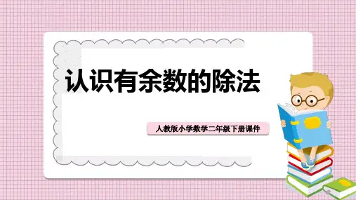 小学数学人教版二年级下册《61认识有余数的除法》课件PPT模板