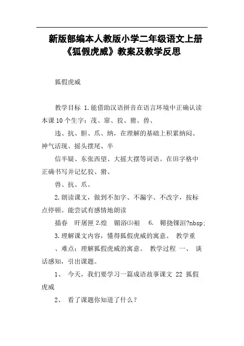 新版部编本人教版小学二年级语文上册《狐假虎威》教案及教学反思