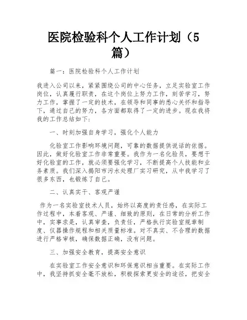 医院检验科个人工作计划(5篇)