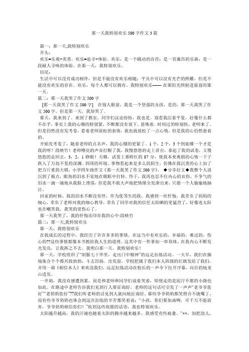 那一天我很快乐500字作文3篇小学作文