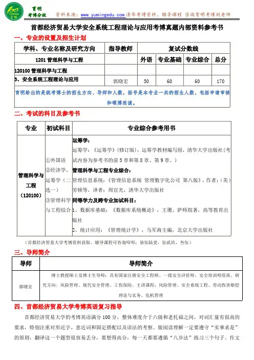 首都经济贸易大学安全系统工程理论与应用考博真题内部资料参考书