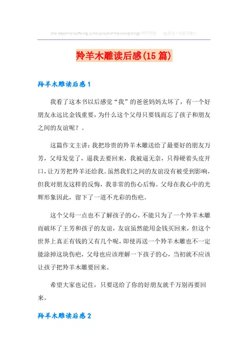 羚羊木雕读后感(15篇)