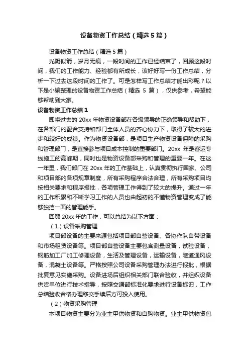 设备物资工作总结（精选5篇）