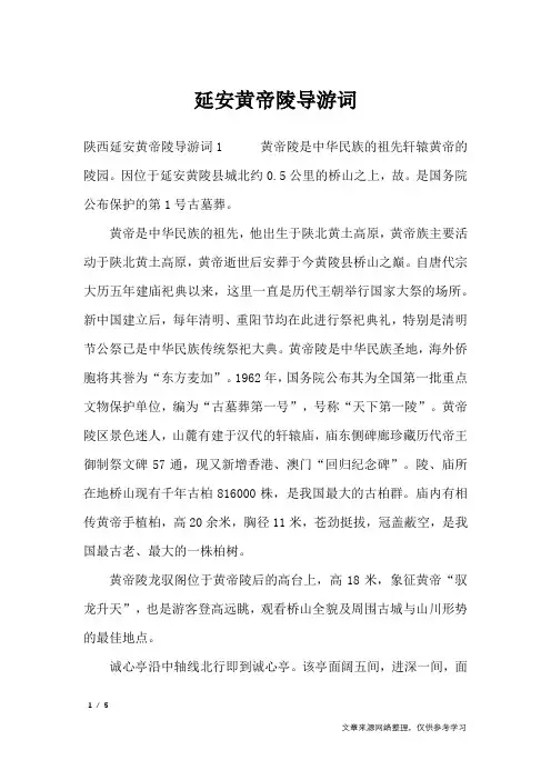 延安黄帝陵导游词_导游词