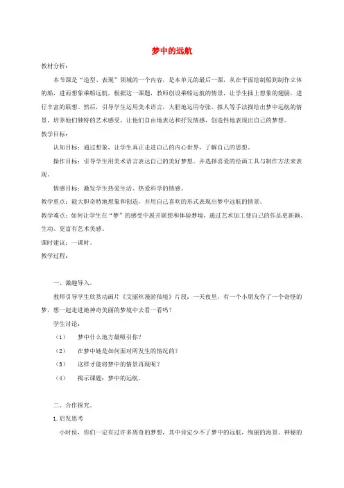 五年级美术上册 梦中的远航教案 苏少版