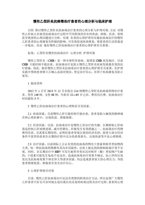 慢性乙型肝炎抗病毒治疗患者的心理分析与临床护理