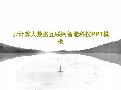 云计算大数据互联网智能科技PPT模板共29页PPT