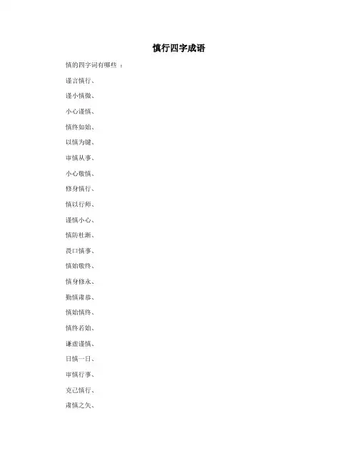 慎行四字成语