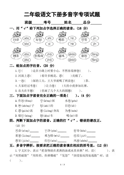 小学语文部编版二年级下册期末复习多音字专项试题