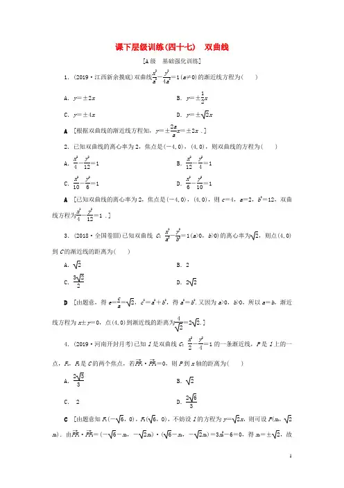 2020高考数学大一轮复习第八章解析几何课下层级训练47双曲线(含解析)文新人教A版