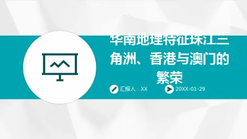 华南地理特征珠江三角洲、香港与澳门的繁荣