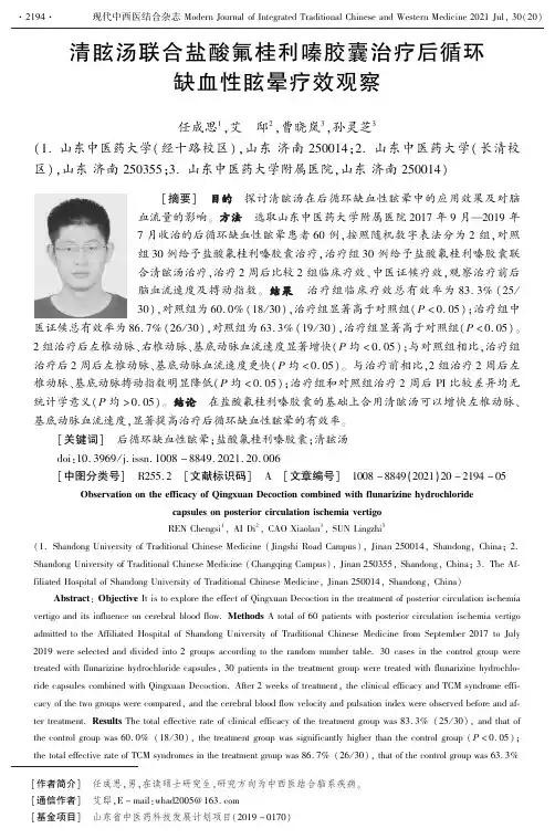 清眩汤联合盐酸氟桂利嗪胶囊治疗后循环缺血性眩晕疗效观察
