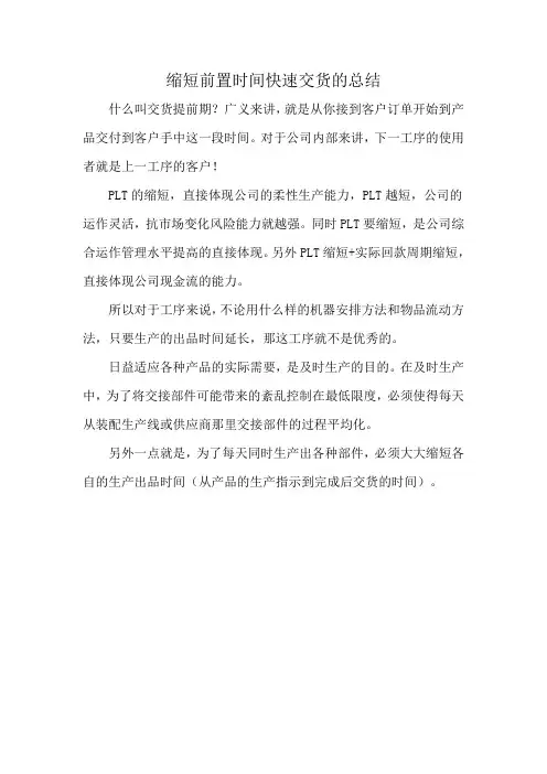 缩短前置时间快速交货的总结