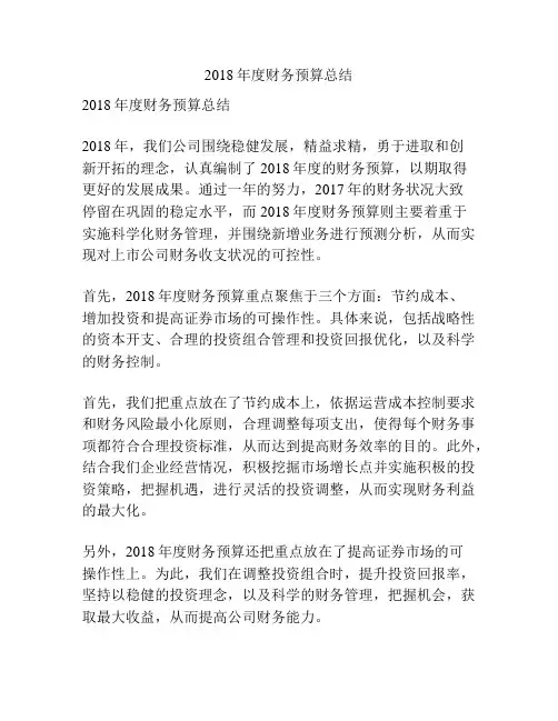 2018年度财务预算总结