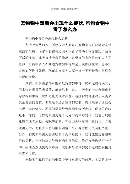 宠物狗中毒后会出现什么症状,狗狗食物中毒了怎么办