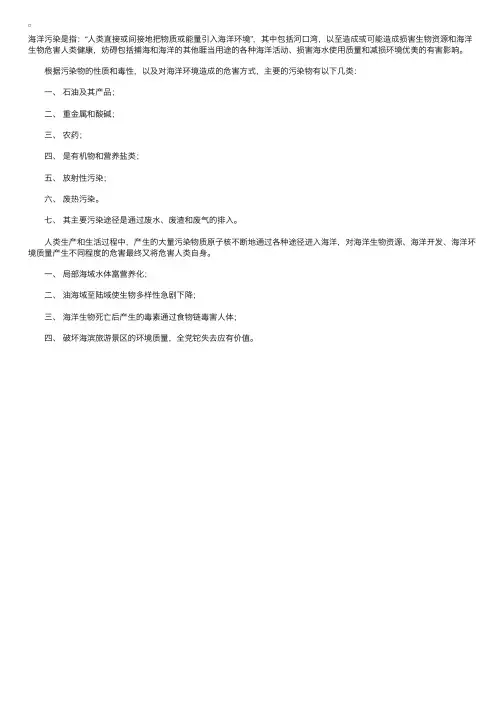 什么是海洋污染？海洋污染物主要有哪几类？海洋污染的主要危害是什么是？