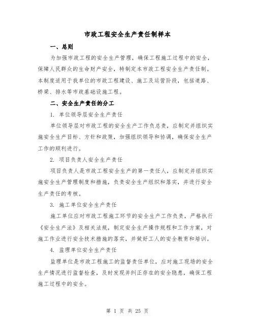 市政工程安全生产责任制样本（二篇）
