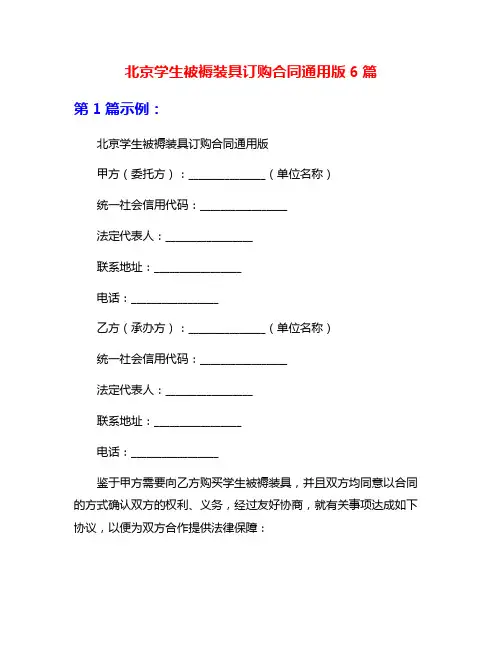 北京学生被褥装具订购合同通用版6篇