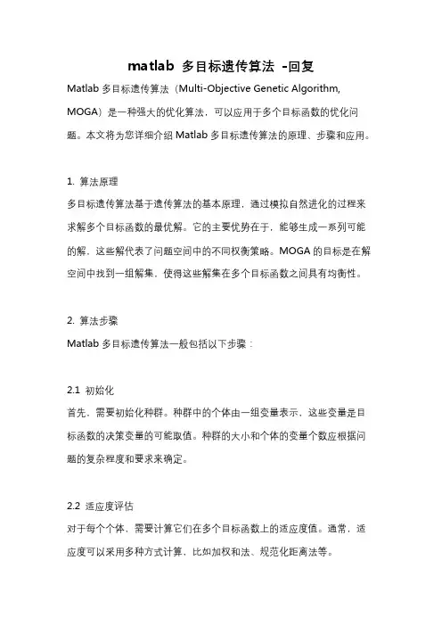 matlab 多目标遗传算法 -回复