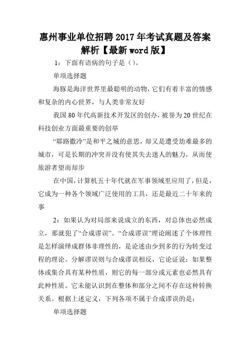 惠州事业单位招聘2017年考试真题及答案解析【最新word版】 .doc