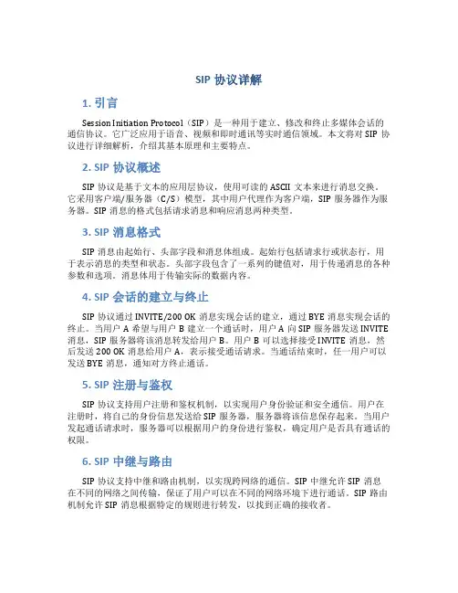 sip协议详解