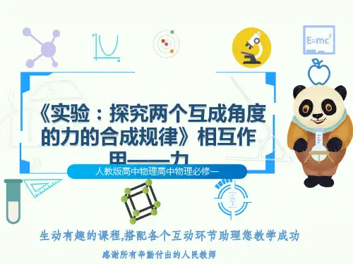人教版高中物理高中物理必修一《实验：探究两个互成角度的力的合成规律》相互作用——力