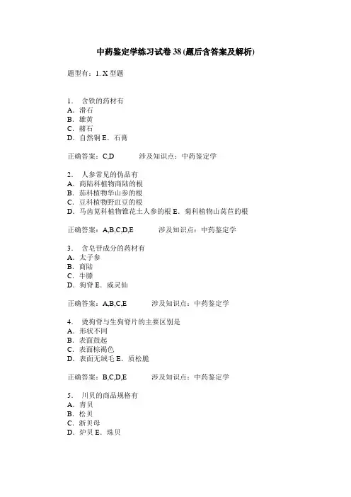 中药鉴定学练习试卷38(题后含答案及解析)