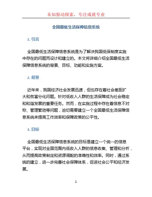 全国最低生活保障信息系统