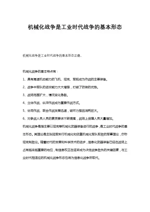 机械化战争是工业时代战争的基本形态