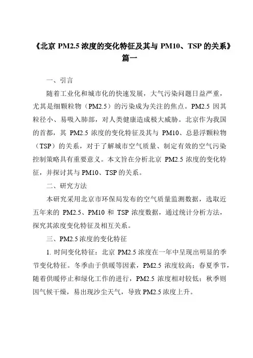 《2024年北京PM2.5浓度的变化特征及其与PM10、TSP的关系》范文
