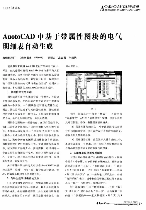 AuotoCAD中基于带属性图块的电气明细表自动生成