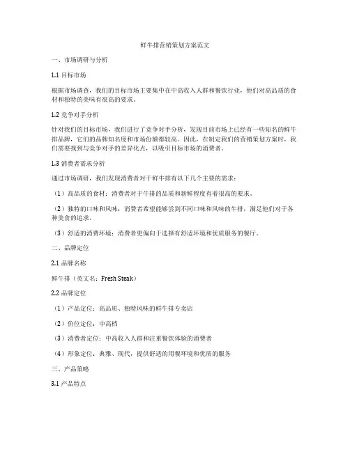 鲜牛排营销策划方案范文