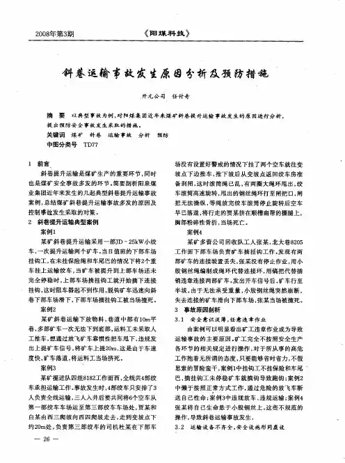 斜巷运输事故发生原因分析及预防措施