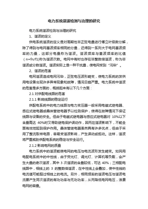 电力系统谐波检测与治理的研究