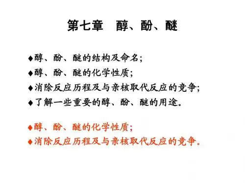 有机化学第七章-醇酚醚