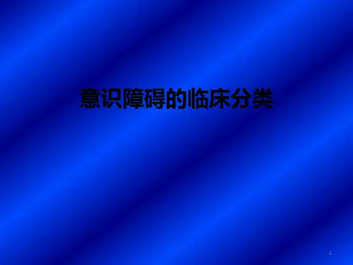 意识障碍的临床分类ppt课件