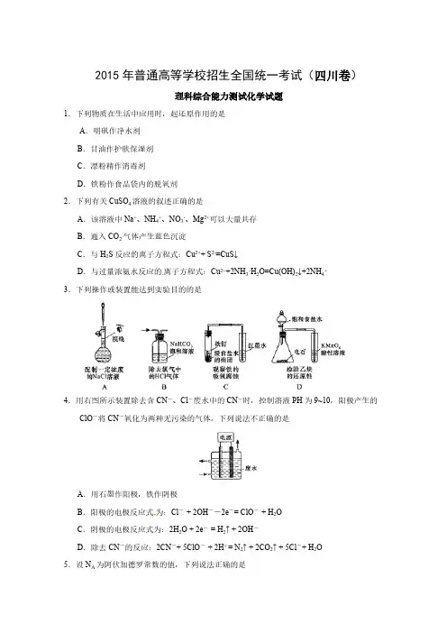 2015年普通高等学校招生全国统一考试(四川卷)理科综合化学试题-推荐下载