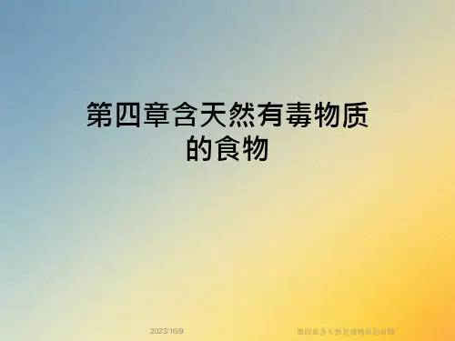 70_第四章含天然有毒物质的食物课件