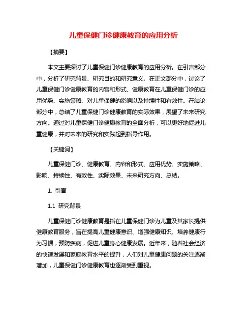 儿童保健门诊健康教育的应用分析