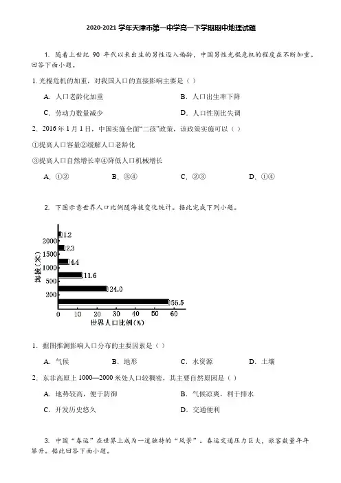 2020-2021学年天津市第一中学高一下学期期中地理试题