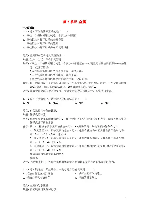 九年级化学全册 第7单元 金属单元综合检测试卷(含解析) 鲁教版