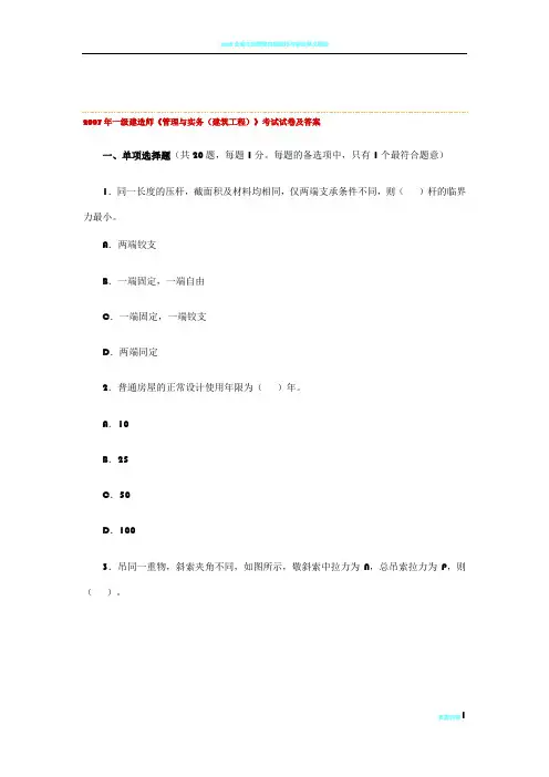 2007年一级建造师《管理与实务(建筑工程)》考试试卷及答案