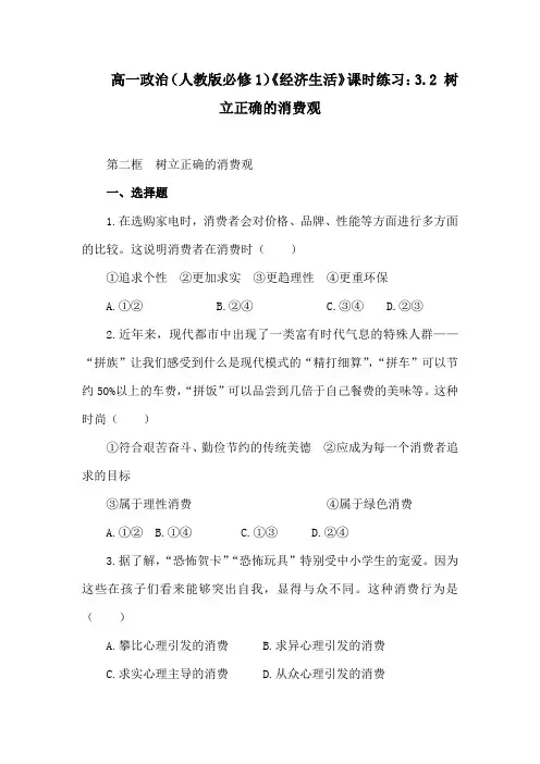 高一政治(人教版必修1)《经济生活》课时练习：3.2 树立正确的消费观