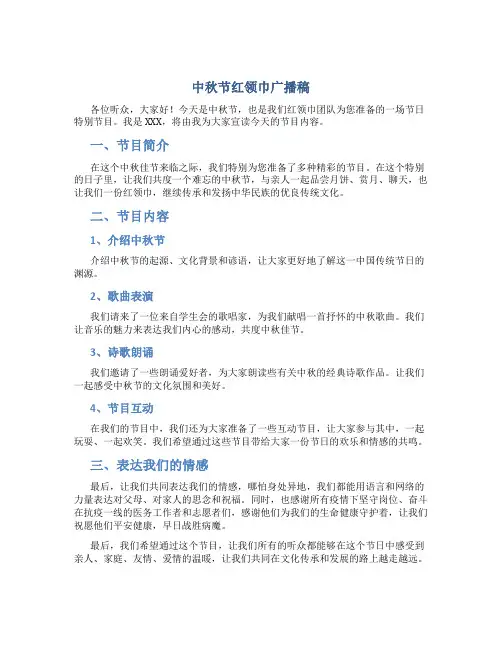 中秋节红领巾广播稿
