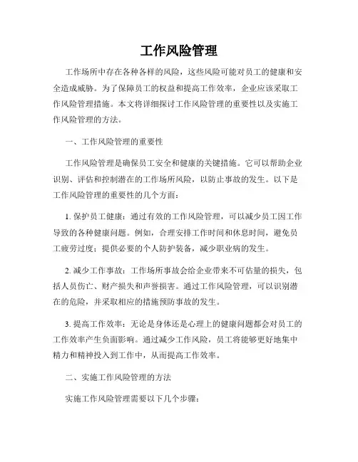 工作风险管理
