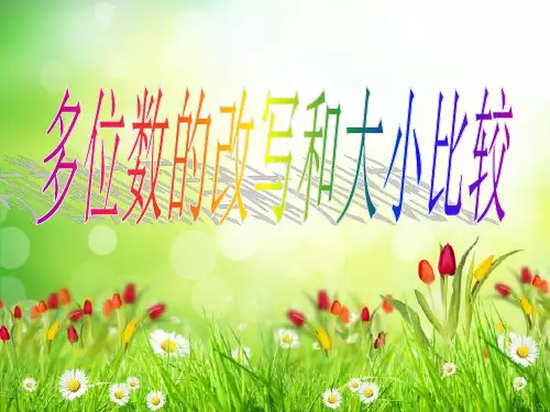 四年级下册数学课件-第二单元 多位数的改写和比较数的大小∣苏教版