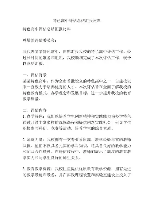 特色高中评估总结汇报材料