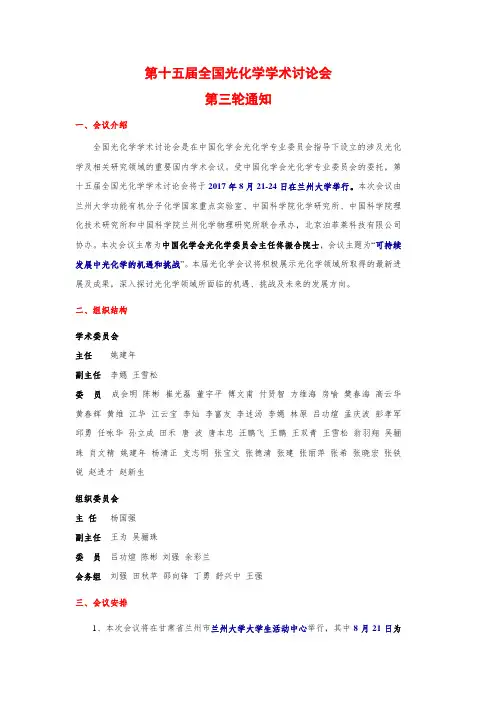第十五届全国光化学学术讨论会第三轮通知